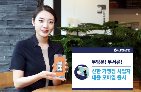 신한은행 모델이 무방문, 무서류로 가능한 모바일 가맹점사업자 대출을 소개하고 있다. 신한은행 제공.